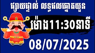 លទ្ធផលឆ្នោតវៀតណាម ម៉ោង​ 11:30 នាទីថ្ងៃទី 08/07/2025 ThinhNam | ហេង តំរុយឆ្នោត