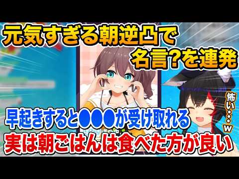 朝型人間になり自身が感じた朝起きるメリットを語る夏色まつりに少し怯えるミオシャw【ホロライブ 切り抜き】大神ミオ