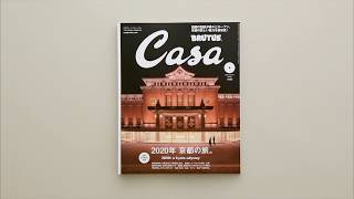 Casa BRUTUS 4月号『2020年 京都の旅。』