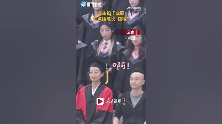 【大陸】差點「帽犯」了！雲南一女大學生拍畢業照差點給院長「撥穗」 - 天天要聞