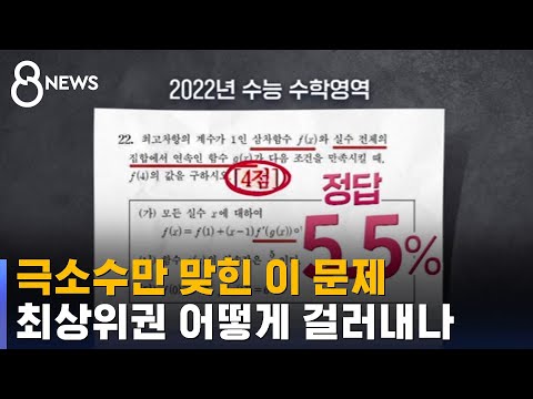 극소수만 맞힌 이 문제 최상위권 어떻게 걸러내나 SBS 8뉴스 