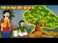 गरीब का जादुई ऑरेंज जूस का पेड़ | Jadui Orange Juice Ka Ped | Hindi Stories | Moral Stories | Kahani