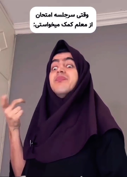 کلیپ خنده دار اداهای معلم سر جلسه امتحان