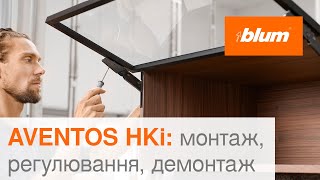 AVENTOS HKi: монтаж, регулювання, демонтаж | Blum Ukraine