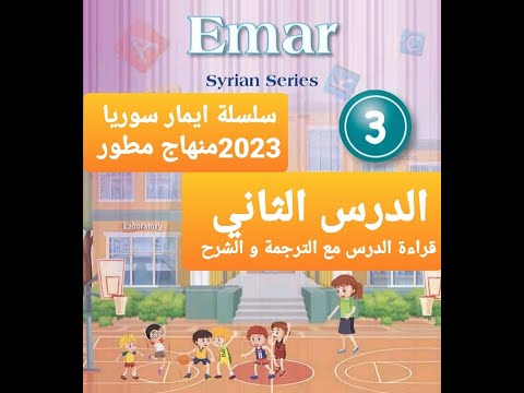 شرح الدرس الثاني الصف الثالث حل تمارين الدرس مع الترجمةEmar Series 2023English H 540p