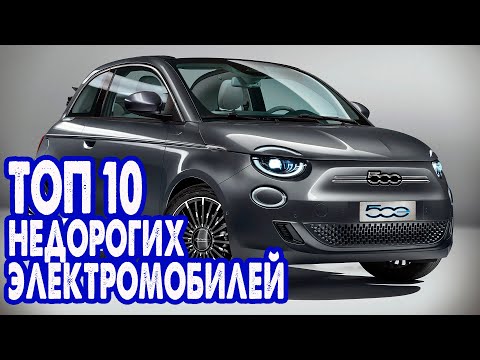 ТОП 10 подержанных электромобилей предлагаемых по доступным ценам!