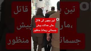 Three Siblings’ Killer Mother Appears Before Lahore High Court | Shocking Case Update