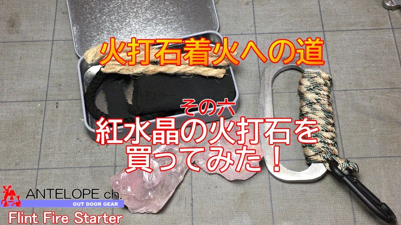 【火打石着火への道】その六 紅水晶の火打石を買ってみた！ - YouTube