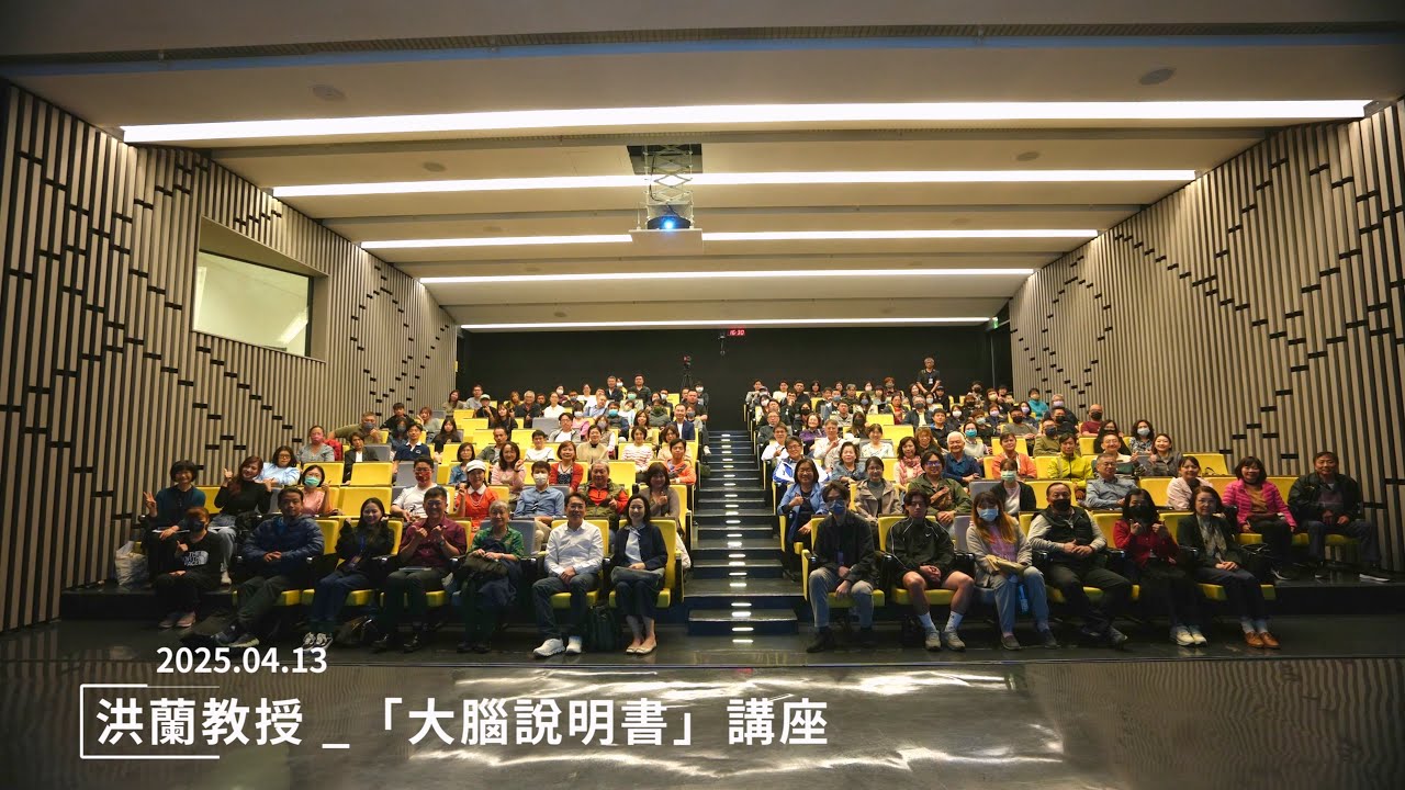 洪蘭教授  「大腦說明書」講座--誰在操控生活大小事?