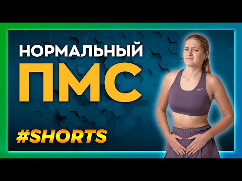 Правда о ПМС: почему за психосоматикой женщинам нужно следить #Shorts