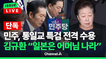 [🔴이슈를 켜라] [LIVE] [단독] 김규환, 통일교 행사장 축사…"한일관계 해법, 문선명·한학자가 제시" / 채널A