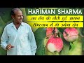 Hariman 99 Apple: अब सेब की खेती हुई आसान,भारत में कहीं भी लगा सकते है | Hariman Sharma Apple HRMN99