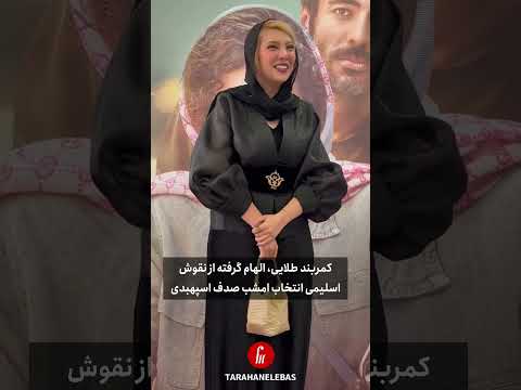 همین الان استایل صدف اسپهبدی در اکران گوزن های اتوبان