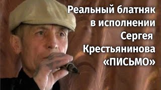 Реальный блатняк в исполнении Сергея Крестьянинова. Письмо - зоновская песня (живой голос и звук)