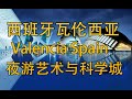 【Spain vlog】夜游西班牙瓦伦西亚艺术与科学城 | Ciudad de las Artes y las Ciencias | Valencia