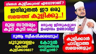 ഇനിമുതല്‍ ഈ ഒരു സമയത്ത് കുളിക്കൂ..! മുഖ സൗന്ദര്യം കൂടി കൂടി വരും! അനേകം നേട്ടങ്ങള്‍ വേറെയും