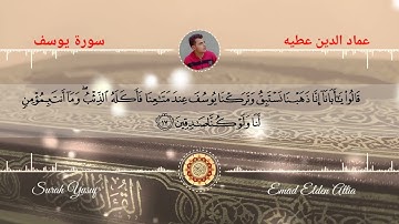 تلاوه خاشعه من سورة يوسف |عماد الدين عطيه |