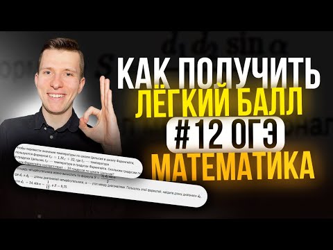 Видео: Легчайший балл на ОГЭ по математике! Разбираем №12 основные виды!