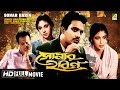 Sonar harin     bengali full movie  uttam supriya