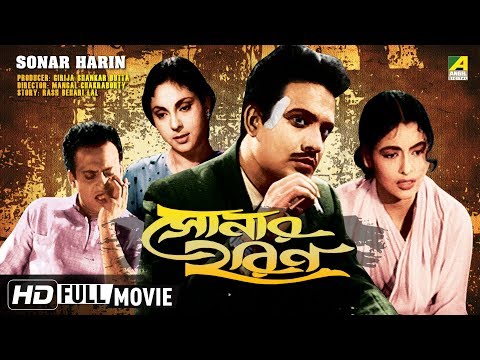 sonar-harin-|-সোনার-হরিণ-|-bengali-full-movie-|-uttam,-supriya