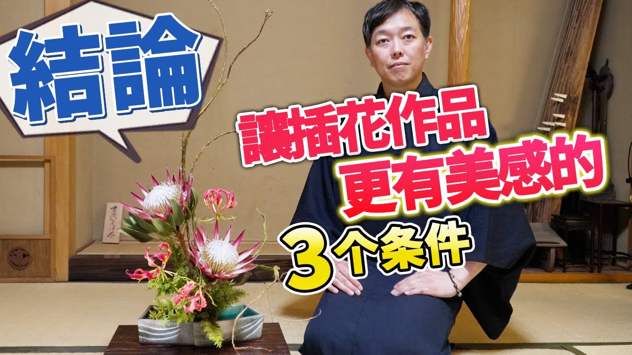 【劃重點】讓插花作品更有美感的3個條件