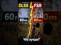 DLSS vs FSR на RTX 3070 — FPS почти x2 😳