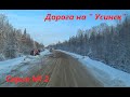 Ролик 49. Дорога на Усинск. Заснеженная трасса. Погода меняется на глазах.