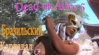 Dead or Alive 5☆Бразильский Карнавал НЯ☆