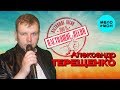 Александр Терещенко -   Настоящие песни (Альбом 2020)