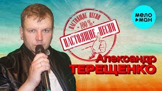 Александр Терещенко -   Настоящие песни (Альбом 2020)