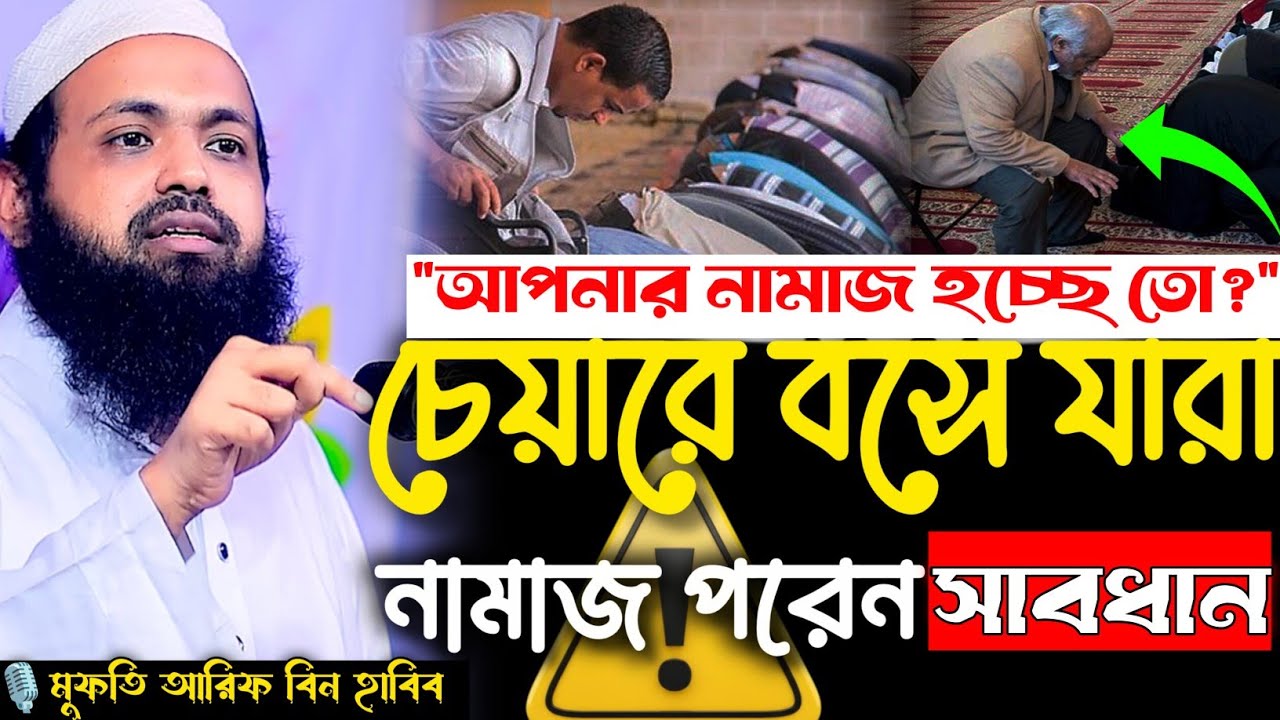 চেয়ারে নামাজ পড়লে কি নামাজ হবে? গুরুত্বপূর্ণ আলোচনা | মুফতি আরিফ বিন হাবিব | Mufti Arif Bin Habib 