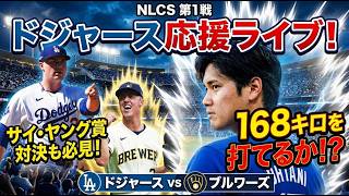 (ナ・リーグ頂上決戦)第1戦スクーバル先発!大谷翔平ホームラン出るか!26年サイヤング賞・ミジオロスキから打てるか!ドジャースVSブルワーズ ポストシーズン・リーグ優勝決定シリーズ