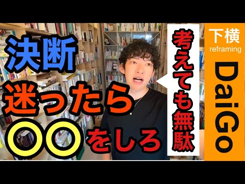 【DaiGo】決断に迷ったら、考えるより、やるべきこと【メンタリスト 切り抜き動画】