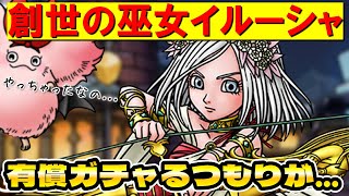 【ドラクエタクト】創世の巫女イルーシャ有償ガチャるつもりでしたが…