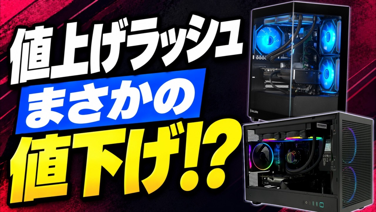まさかの値下げ】値上げ続きでも今が狙い目！ゲーミングPCおすすめ13選