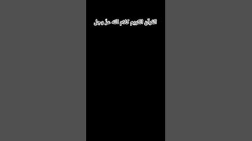 القرآن الكريم كلام الله عزّ وجل