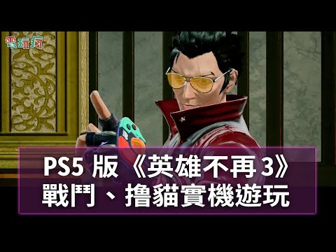 PS5《英雄不再 3》御宅族殺手戰鬥撸貓 18 分鐘實機遊玩