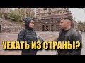 СКОЛЬКО ЛЮДЕЙ ХОТЕЛИ БЫ УЕХАТЬ ИЗ СТРАНЫ?