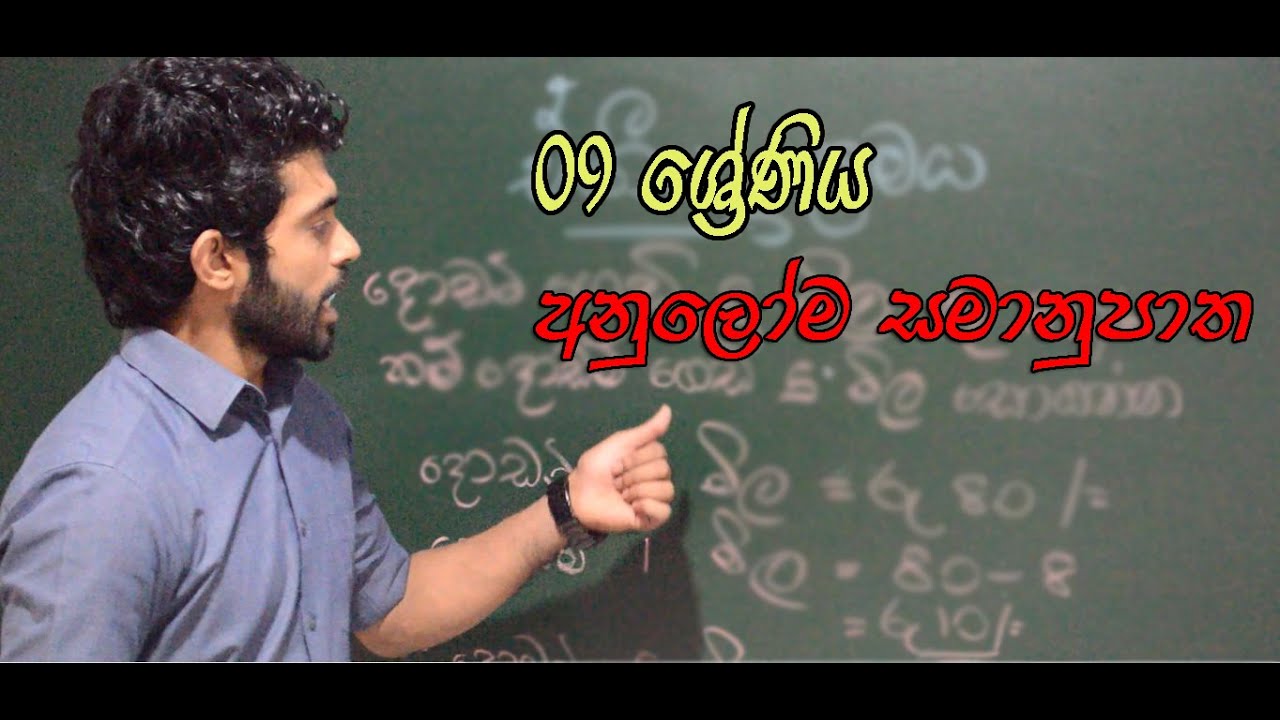 #අනුලෝම සමානුපාත #9-ශ්‍රේණිය 10- පාඩම #Anuloma Samanupatha #GRADE 9   Call 0702867070
