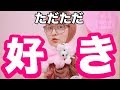 【テンション(高)】ただただ好きです。大好きです。はい。
