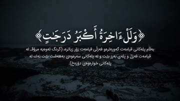 سورة الاسراء | ادريس ابكر : مَنْ كَانَ يُرِيدُ الْعَاجِلَةَ عَجَّلْنَا