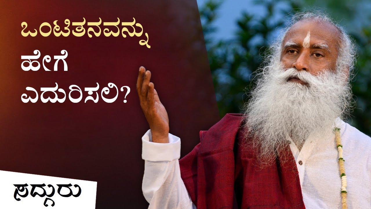 ಒಂಟಿತನವನ್ನು ಹೇಗೆ ಎದುರಿಸಲಿ? | ಸದ್ಗುರು