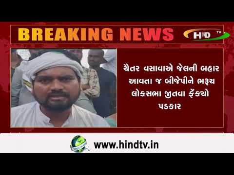 ચૈતર વસાવાએ જેલની બહાર આવતા જ બીજેપીને ભરૂચ લોકસભા જીતવા ફેંક્યો પડકાર