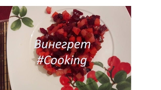 Винегрет рецепт классический