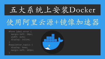 Docker安装教程 |  五大常用系统安装docker + 阿里云镜像加速器