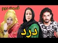 Dard Series Episode 02 سریال درد قسمت دوم 