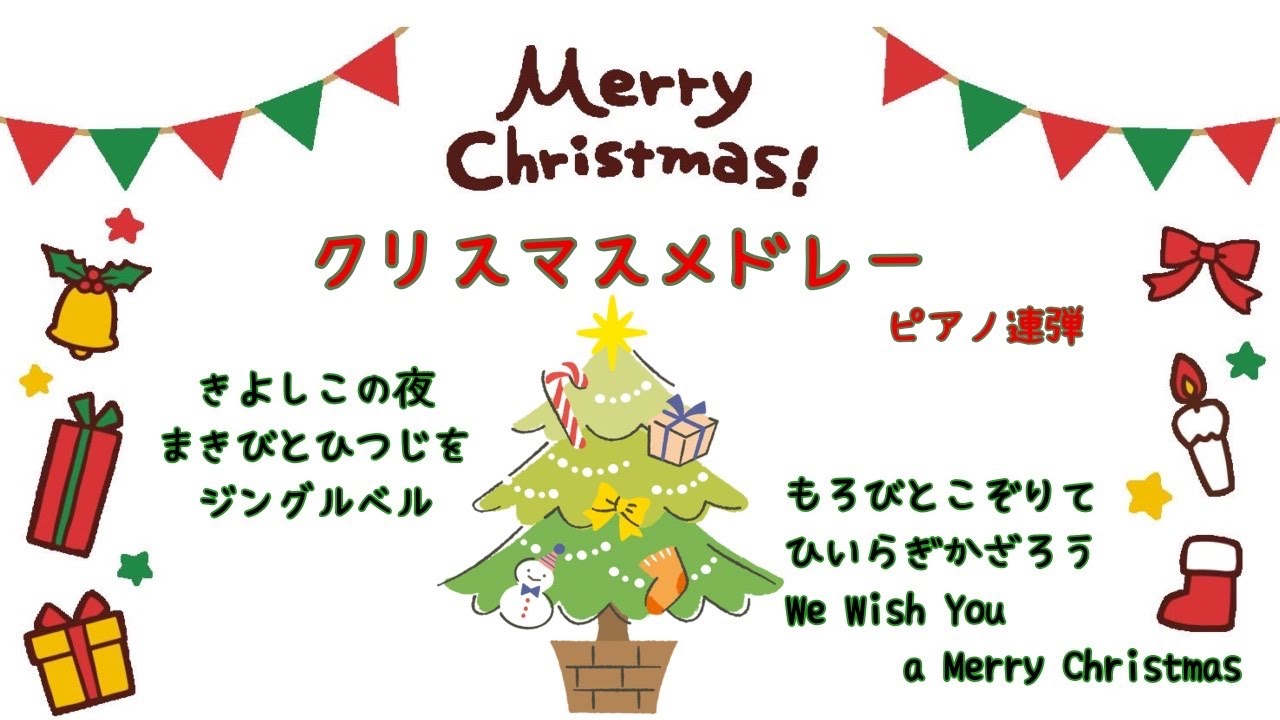 クリスマスメドレー ピアノ連弾 Youtube