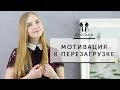 Мощная МОТИВАЦИЯ к перезагрузке | Начни меняться сегодня! [Шпильки | Женский журнал]