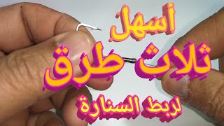 أسهل طريقة لربط عقدة السنارة/ثلاثة طرق/easiest way to attach the hook knot Easiest fishing knot ever