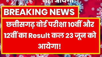Chhattisgarh Board Result 23 जून को आयेगा | CG Board 10th 12th Exam Result 2020 | CGBSE Board